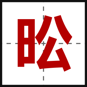 昖