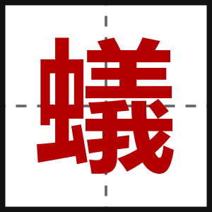 蟻