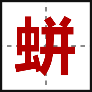 蛢