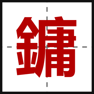 鏞