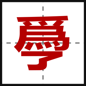 爳