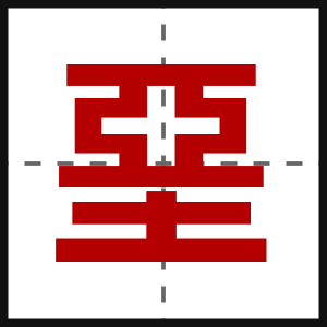 堊