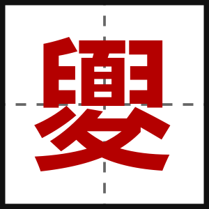 夓