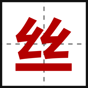 丝