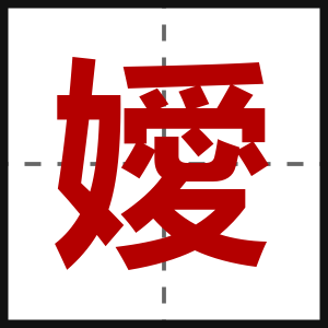 嬡