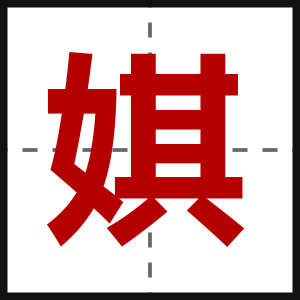 娸