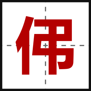 伄