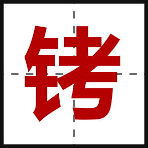 铐