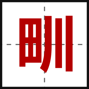 甽