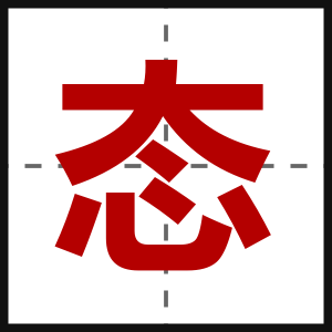 态