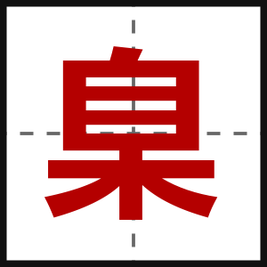 臬