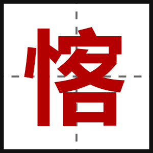 愘