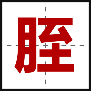 胵