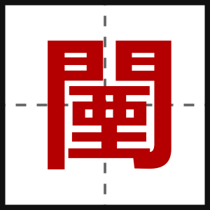 闉