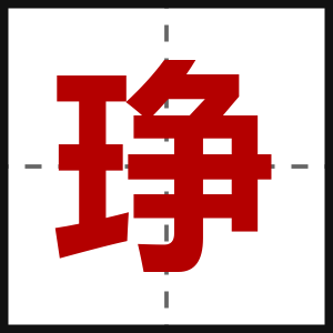 琤