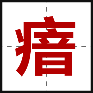 瘖