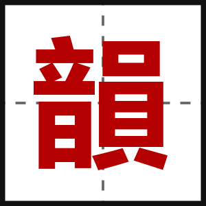 韻
