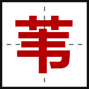 苇
