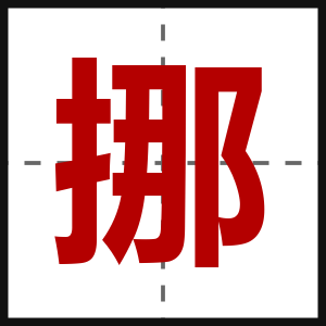 挪