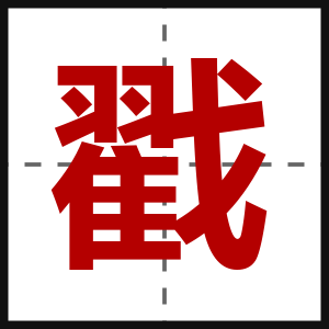 戳