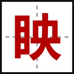 眏