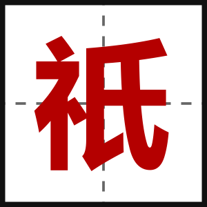 祇
