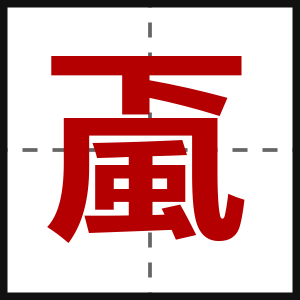 颪