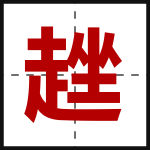 趖