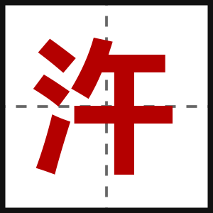 汻