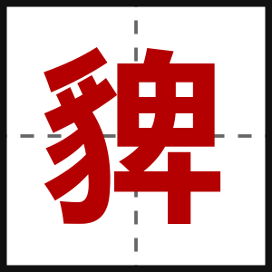 貏