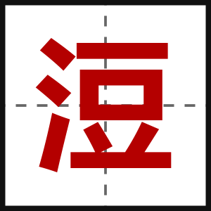 浢