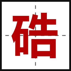 硞