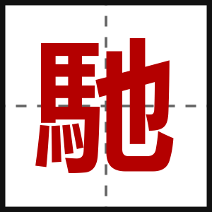 馳