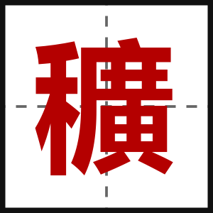 穬