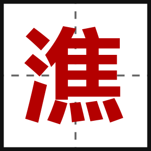 潐