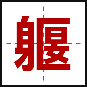 躽
