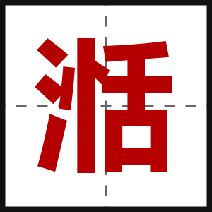 湉