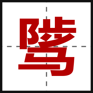骘