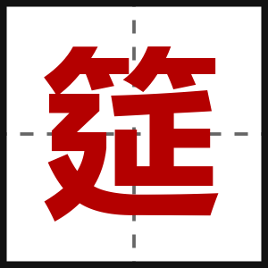 筵