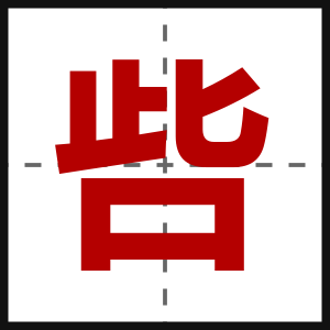 呰