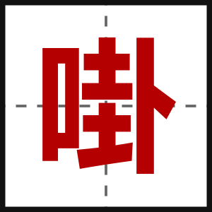 啩