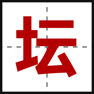 坛