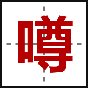 噂