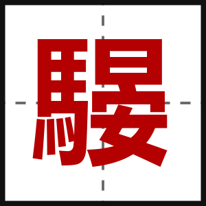 騴