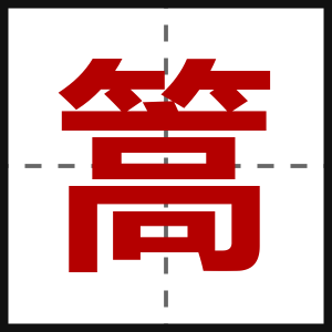 篙