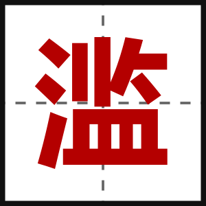 滥