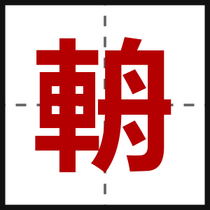 輈