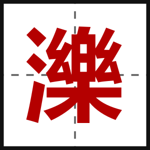 濼