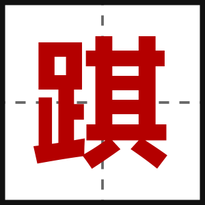 踑