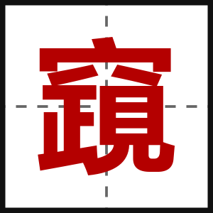 竀